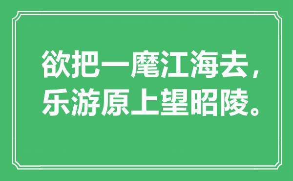 “欲把一麾江海去,樂游原上望昭陵”是什么意思,出處是哪里