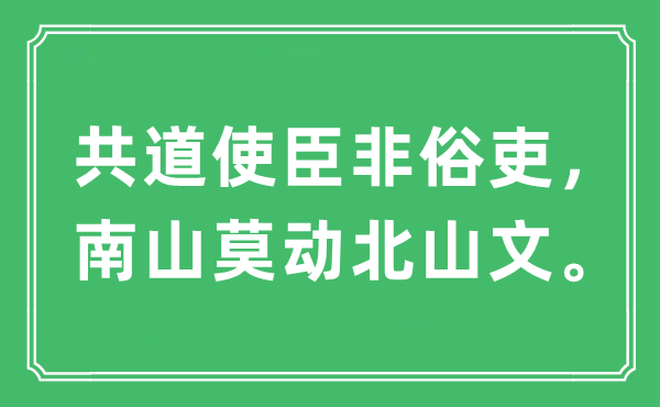 “共道使臣非俗吏，南山莫?jiǎng)颖鄙轿??！笔鞘裁匆馑?出處及原文翻譯