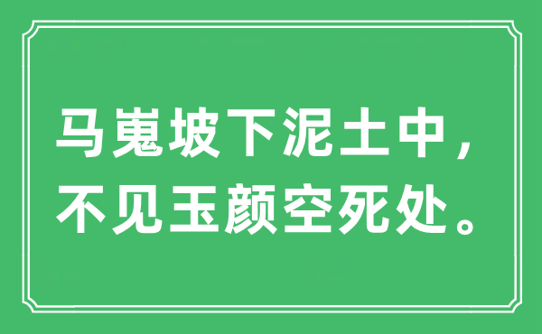 “馬嵬坡下泥土中，不見玉顏空死處?！笔鞘裁匆馑?出處及原文翻譯