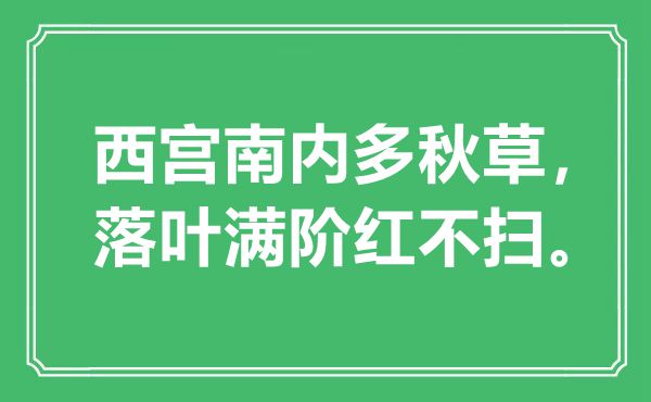 “西宮南內(nèi)多秋草，落葉滿階紅不掃”是什么意思,出處是哪里