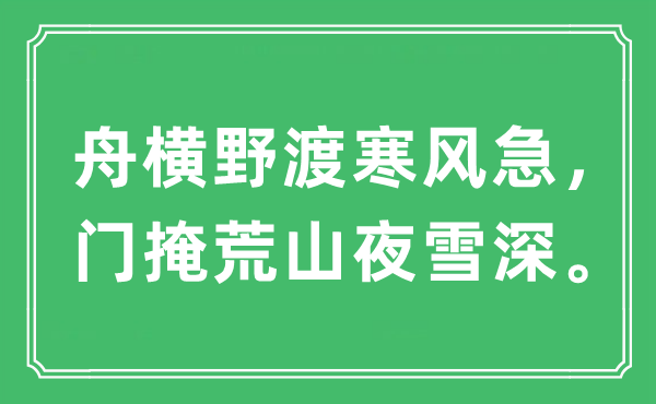 “舟橫野渡寒風急，門掩荒山夜雪深”是什么意思,出處及原文翻譯
