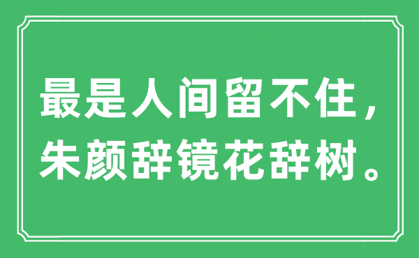 “最是人間留不住，朱顏辭鏡花辭樹?！笔鞘裁匆馑?出處及原文翻譯