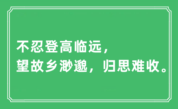 “不忍登高臨遠(yuǎn)，望故鄉(xiāng)渺邈，歸思難收”是什么意思,出處及原文翻譯