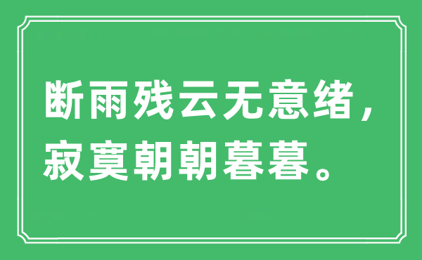 “斷雨殘云無意緒，寂寞朝朝暮暮”是什么意思,出處及原文翻譯