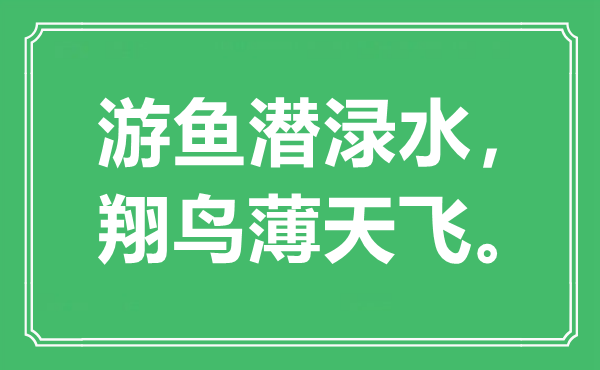“游魚潛淥水，翔鳥薄天飛?！笔鞘裁匆馑?出處是哪里