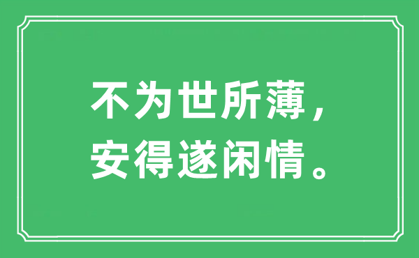 “不為世所薄，安得遂閑情。”是什么意思,出處及原文翻譯