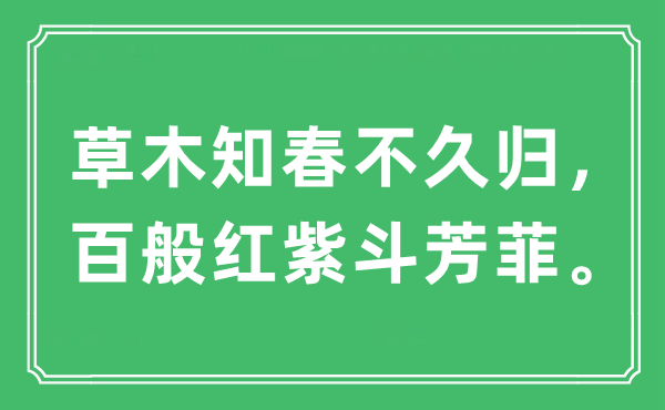 “草木知春不久歸,百般紅紫斗芳菲”是什么意思,出處及原文翻譯