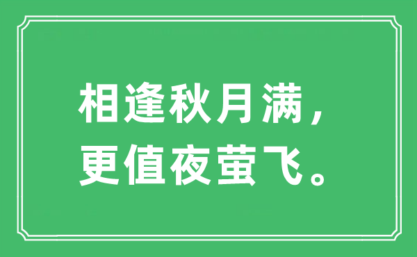 “相逢秋月滿，更值夜螢飛?！笔鞘裁匆馑?出處及原文翻譯