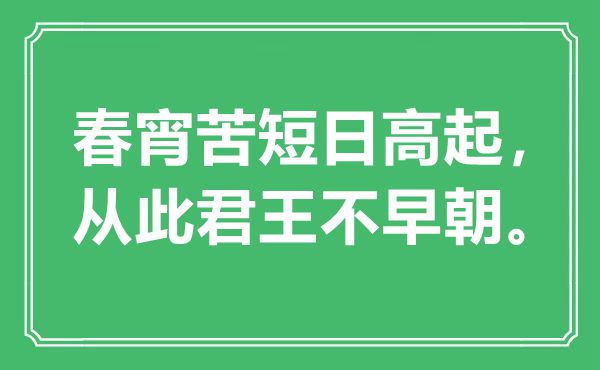 “春宵苦短日高起,從此君王不早朝”是什么意思,出處是哪里