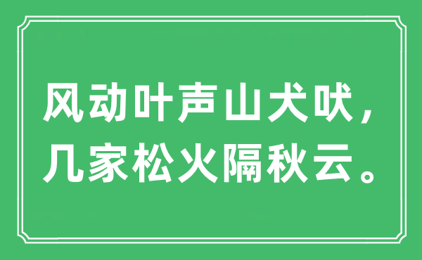 “風(fēng)動葉聲山犬吠，幾家松火隔秋云”是什么意思,出處及原文翻譯