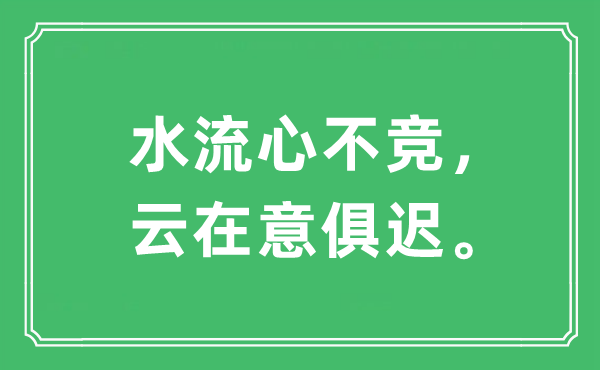 “水流心不競(jìng)，云在意俱遲”是什么意思,出處及原文翻譯