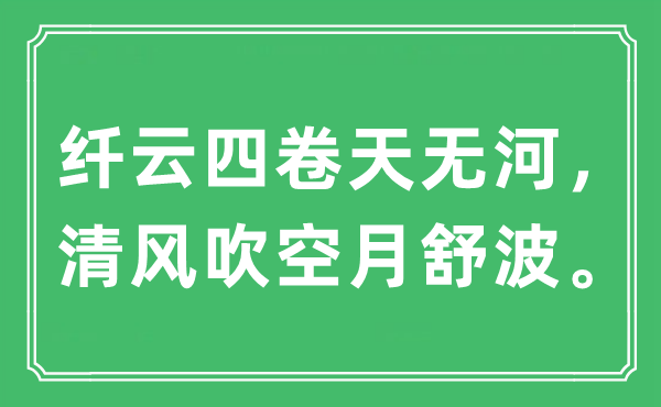 “纖云四卷天無河，清風(fēng)吹空月舒波”是什么意思,出處及原文翻譯