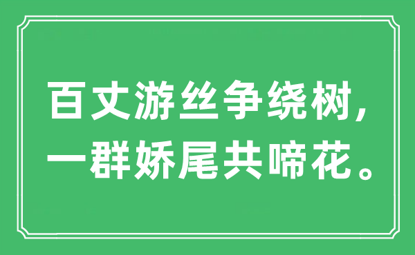 “百丈游絲爭繞樹,一群嬌尾共啼花”是什么意思,出處及原文翻譯