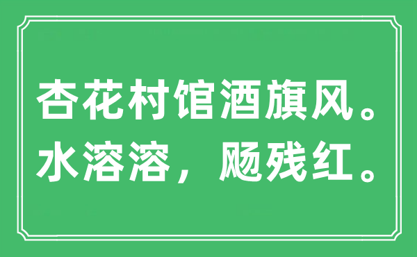 “杏花村館酒旗風(fēng)。水溶溶，飏殘紅?！笔鞘裁匆馑?出處及原文翻譯