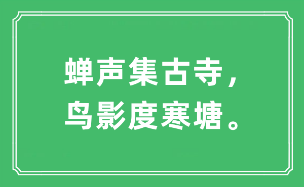 “蟬聲集古寺，鳥影度寒塘”是什么意思,出處及原文翻譯