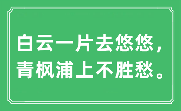 “白云一片去悠悠，青楓浦上不勝愁?！笔鞘裁匆馑?出處及原文翻譯