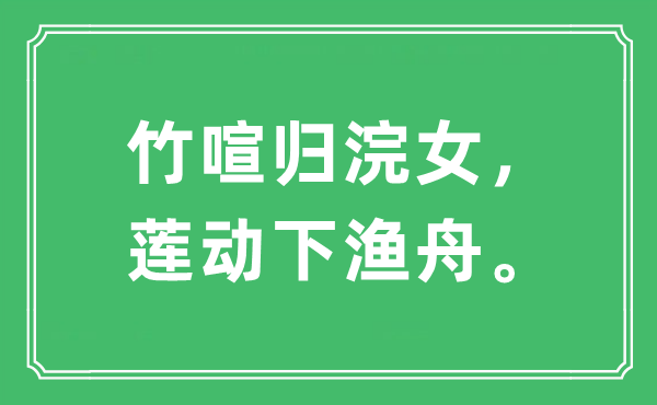 “竹喧歸浣女，蓮動下漁舟”是什么意思,出處及原文翻譯