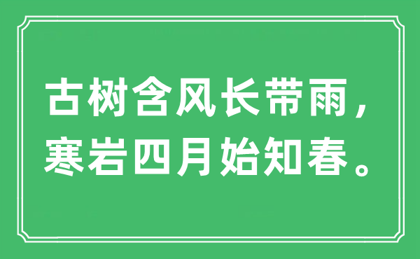 “古樹含風長帶雨，寒巖四月始知春?！笔鞘裁匆馑?出處及原文翻譯