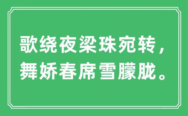 “歌繞夜梁珠宛轉(zhuǎn)，舞嬌春席雪朦朧”是什么意思,出處及原文翻譯