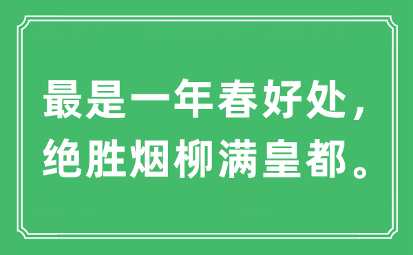 “最是一年春好處，絕勝煙柳滿皇都”是什么意思,出處及原文翻譯