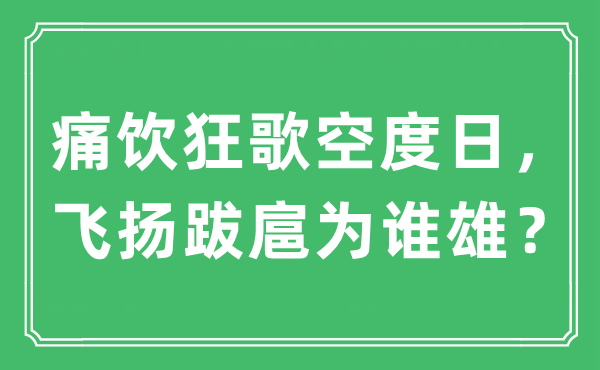 “痛飲狂歌空度日，飛揚(yáng)跋扈為誰雄？”是什么意思,出處及原文翻譯