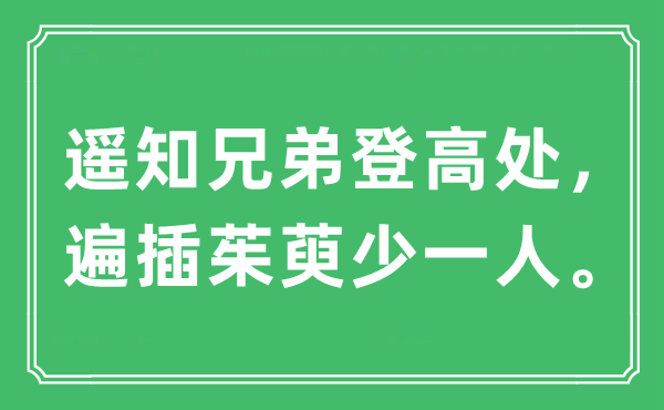 “遙知兄弟登高處，遍插茱萸少一人。”是什么意思,出處及原文翻譯