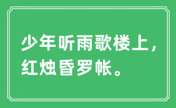 “少年聽雨歌樓上,紅燭昏羅帳”是什么意思,出處及原文翻譯
