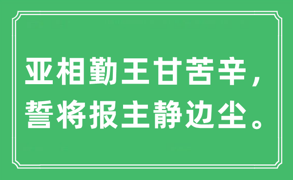 “亞相勤王甘苦辛，誓將報(bào)主靜邊塵”是什么意思,出處及原文翻譯