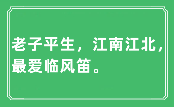 “老子平生，江南江北，最愛臨風笛”是什么意思,出處及原文翻譯
