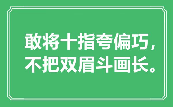 “敢將十指夸偏巧，不把雙眉斗畫長(zhǎng)”是什么意思,出處是哪里