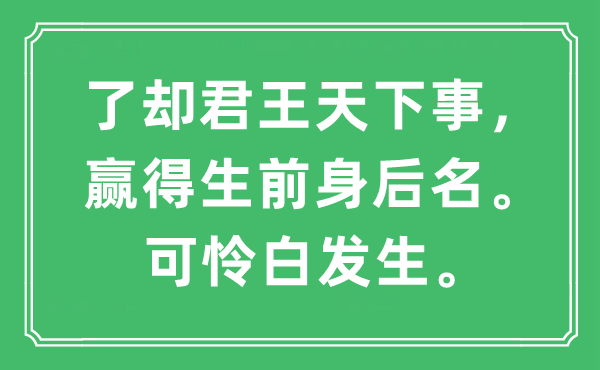 “了卻君王天下事，贏(yíng)得生前身后名?？蓱z白發(fā)生”是什么意思,出處及原文翻譯