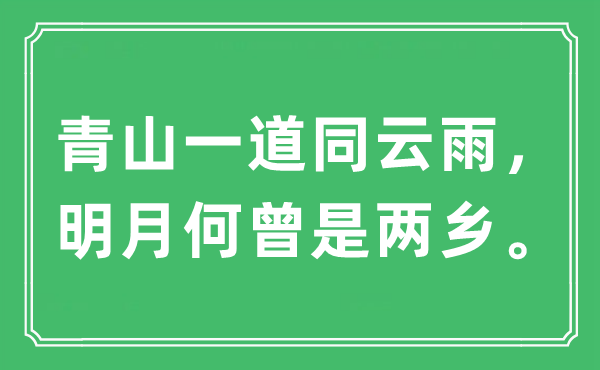 “青山一道同云雨，明月何曾是兩鄉(xiāng)”是什么意思,出處及原文翻譯