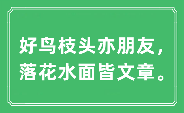 “好鳥(niǎo)枝頭亦朋友，落花水面皆文章”是什么意思,出處及原文翻譯