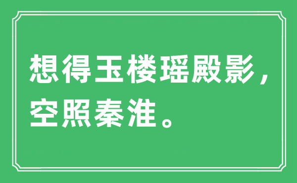 “想得玉樓瑤殿影，空照秦淮”是什么意思,出處及原文翻譯