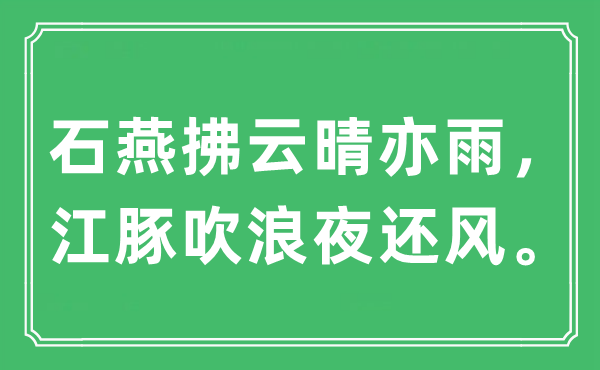“石燕拂云晴亦雨，江豚吹浪夜還風(fēng)”是什么意思,出處及原文翻譯