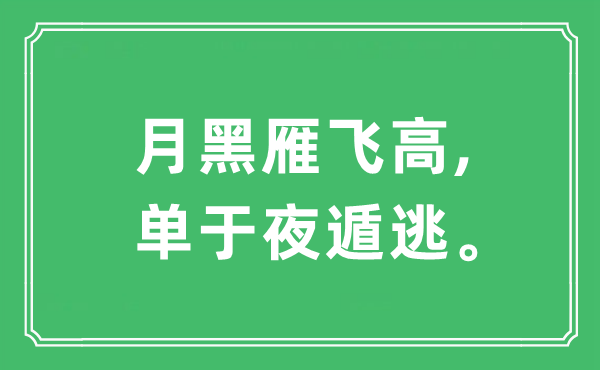 “月黑雁飛高,單于夜遁逃”是什么意思,出處及原文翻譯