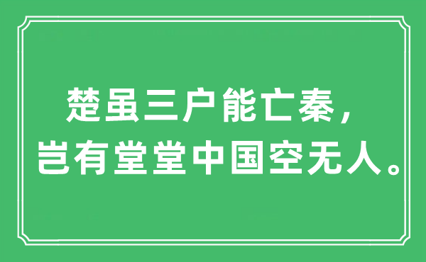 “楚雖三戶能亡秦，豈有堂堂中國(guó)空無人?！笔鞘裁匆馑?出處及原文翻譯