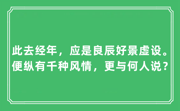 “此去經(jīng)年，應(yīng)是良辰好景虛設(shè)。便縱有千種風(fēng)情，更與何人說？”是什么意思,出處及原文翻譯