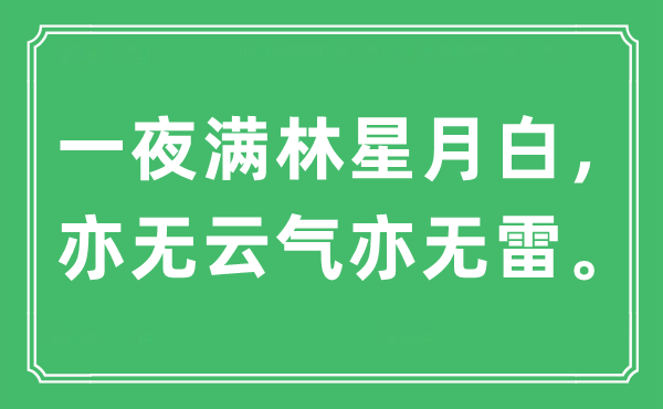 “一夜?jié)M林星月白，亦無(wú)云氣亦無(wú)雷”是什么意思,出處及原文翻譯