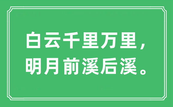 “白云千里萬里，明月前溪后溪”是什么意思,出處及原文翻譯
