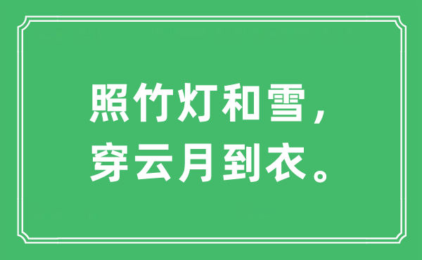 “照竹燈和雪，穿云月到衣?！笔鞘裁匆馑?出處及原文翻譯