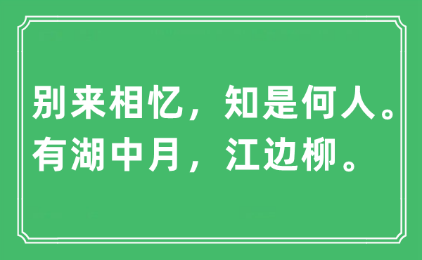 “別來相憶，知是何人。有湖中月，江邊柳”是什么意思,出處及原文翻譯