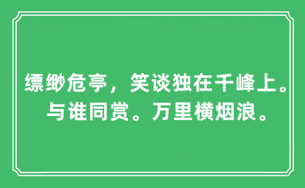 “縹緲危亭，笑談獨(dú)在千峰上。與誰同賞。萬里橫煙浪”是什么意思,出處及原文翻譯