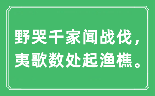 “野哭千家聞戰(zhàn)伐，夷歌數(shù)處起漁樵”是什么意思,出處及原文翻譯