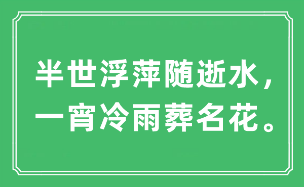 “半世浮萍隨逝水，一宵冷雨葬名花”是什么意思,出處及原文翻譯