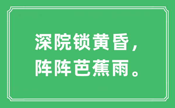 “深院鎖黃昏，陣陣芭蕉雨?！笔鞘裁匆馑?出處及原文翻譯