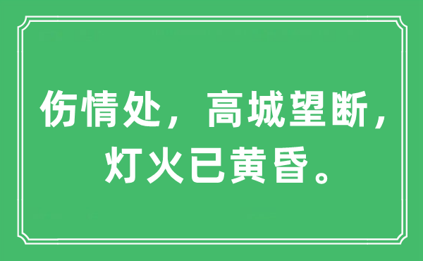 “傷情處，高城望斷，燈火已黃昏?！笔鞘裁匆馑?出處及原文翻譯