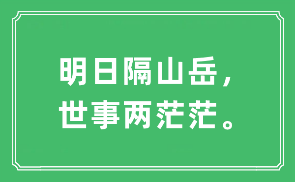 “明日隔山岳，世事兩茫茫?！笔鞘裁匆馑?出處及原文翻譯
