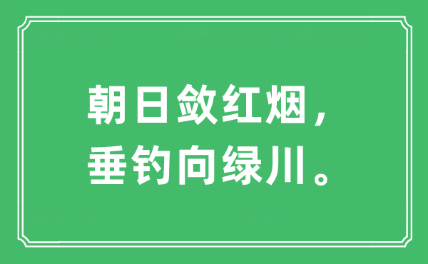 “朝日斂紅煙，垂釣向綠川”是什么意思,出處及原文翻譯