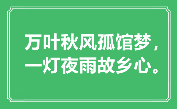 “萬葉秋風(fēng)孤館夢，一燈夜雨故鄉(xiāng)心?！笔鞘裁匆馑?出處是哪里